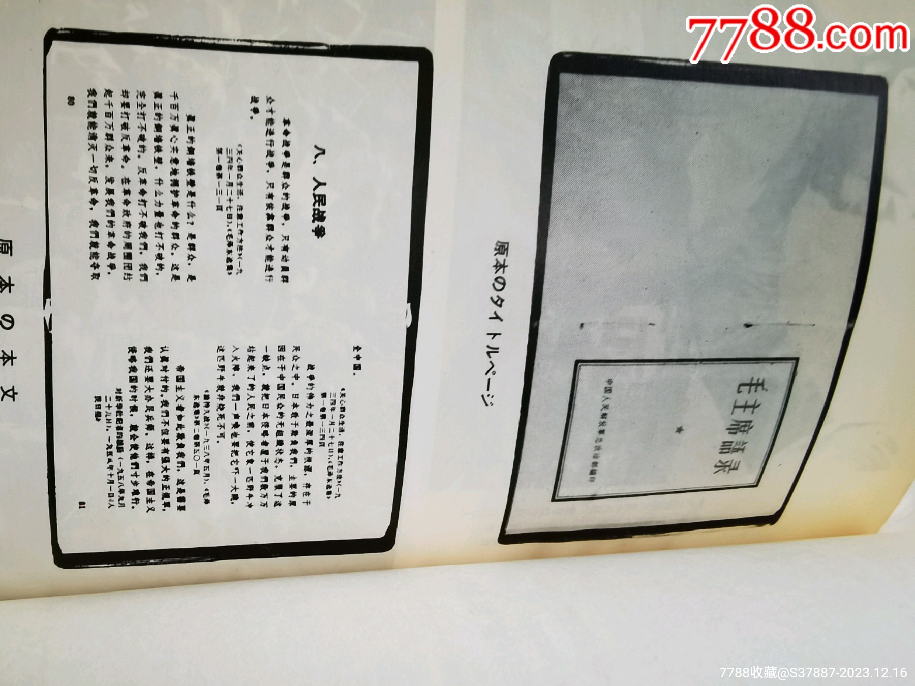 帶書腰紙的日文，毛林封面的“毛澤東語錄”_價格370元_第6張_