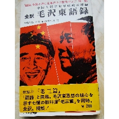 帶書腰紙的日文，毛林封面的“毛澤東語錄”(zc36310316)