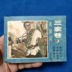 1天拍期,遼寧版71印《昨天的戰爭,4》自定品_連環畫/小人書_誠義收藏