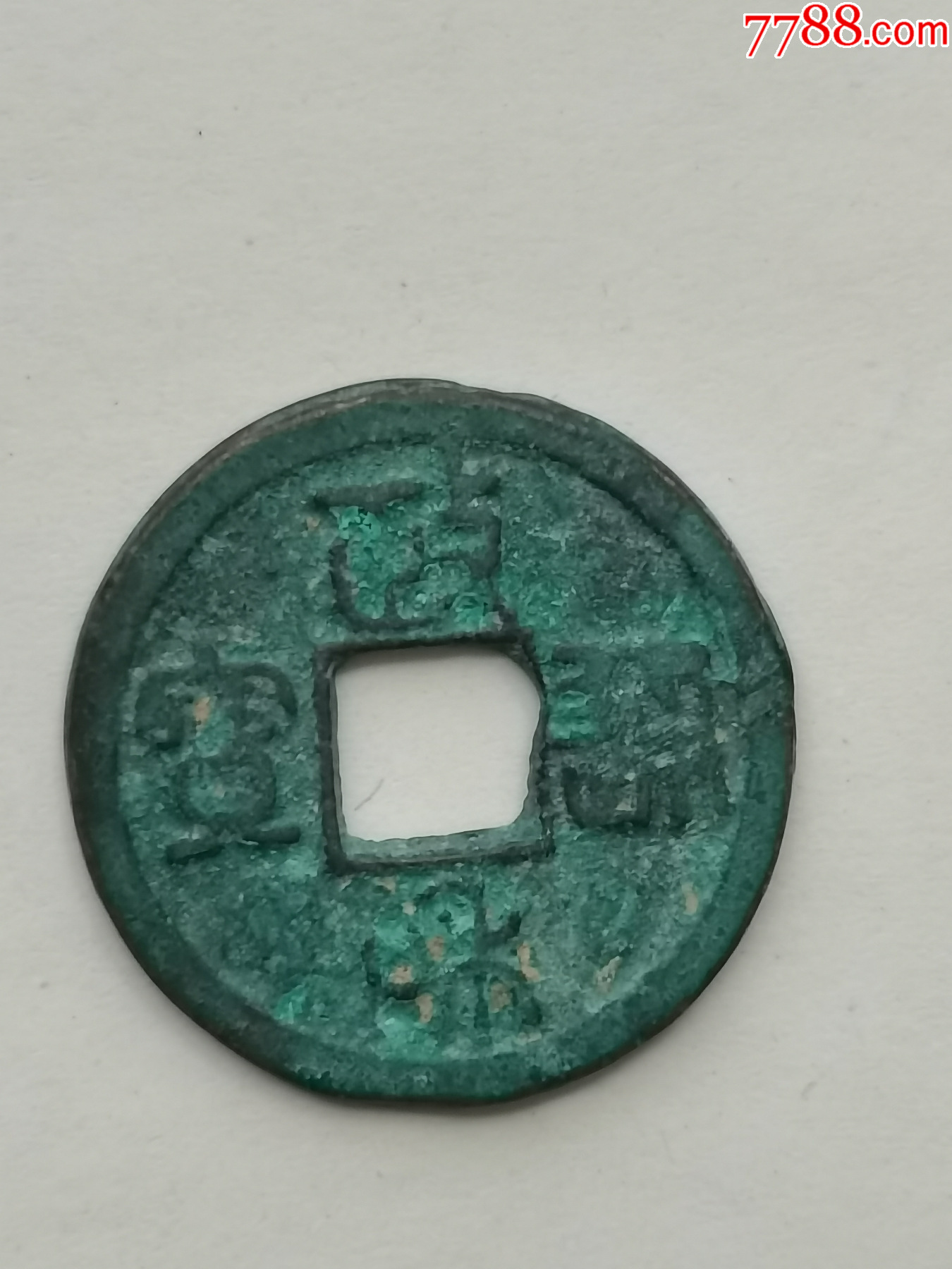 政和通宝篆书小平,北宋徽宗赵佶货币,公元1111年铸造.