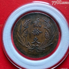 com)>首页>拍卖>铜元/机制铜币>美品,大满洲国,康德元年,壹分_价格28