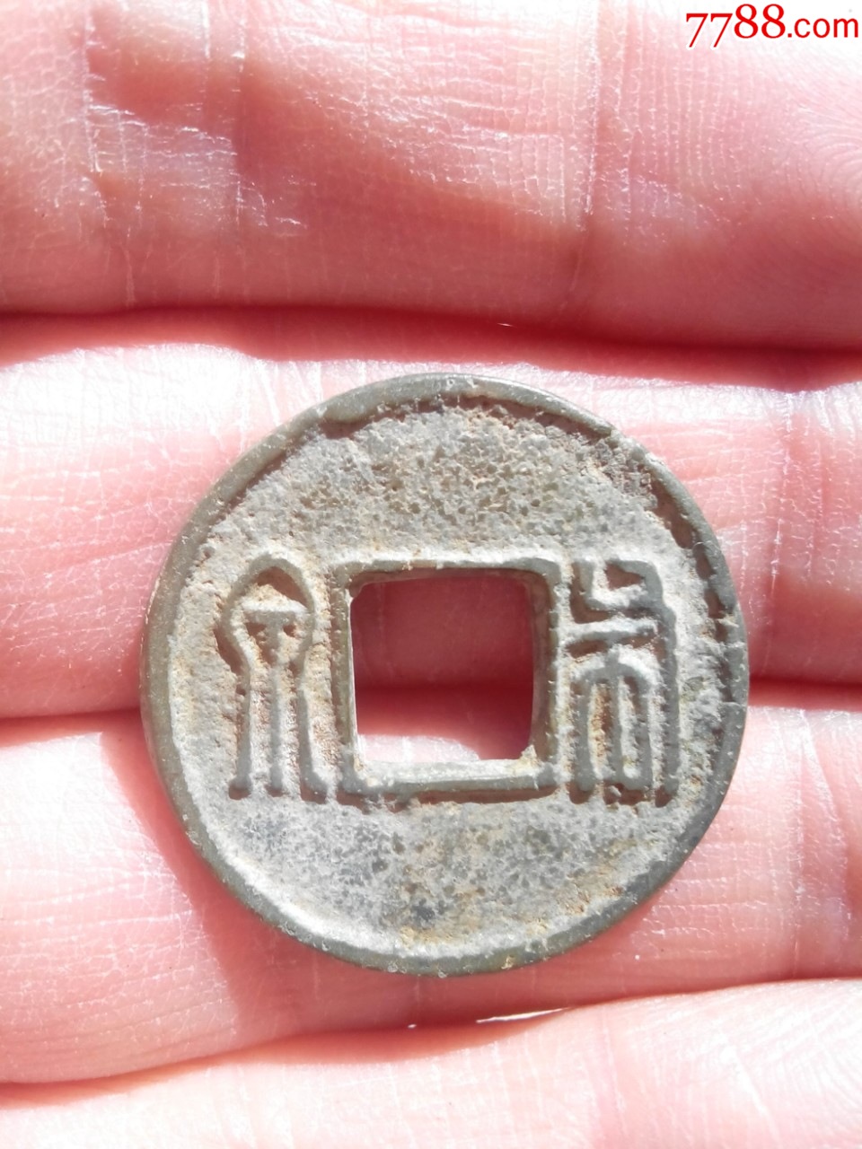 极少见南北朝北周布泉，小字版，美品，绝对保真_货币古币_我爱我泉【7788收藏__收藏热线】