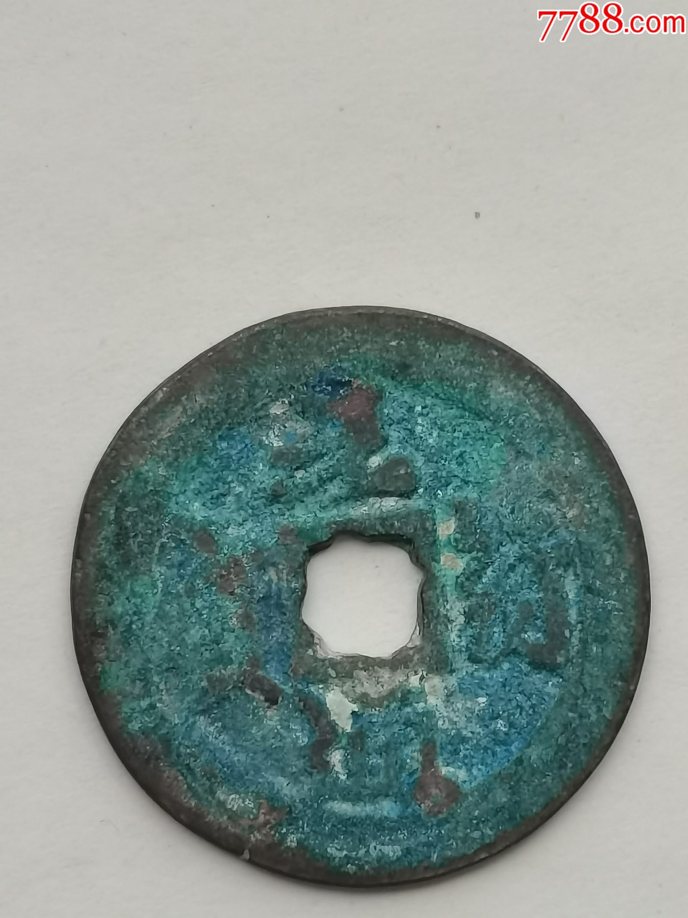 元符通宝折二,北宋哲宗赵煦货币,公元1098年铸造.