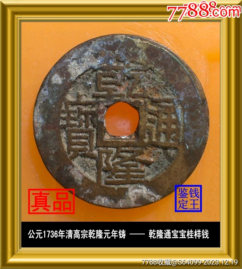 拍賣>古幣>清代乾隆通寶滿文寶桂真品古錢幣_價格10元【泉水盈盈】814