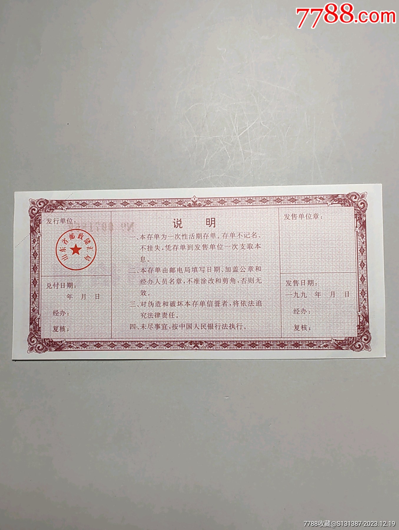 中国邮政储蓄礼仪存单～八十元_存单/存折_第2张_7788期刊网