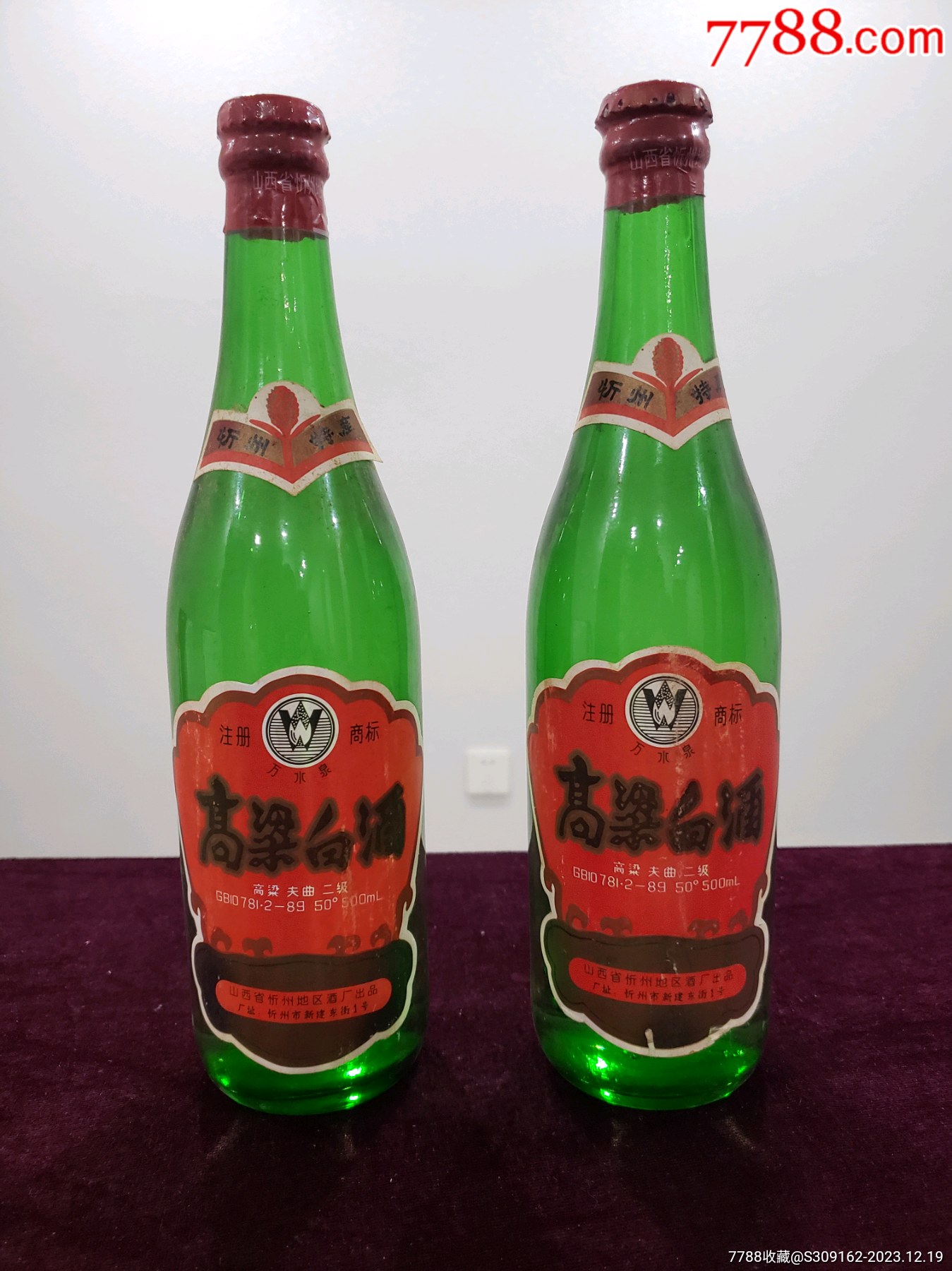 95年忻州高粱白二瓶