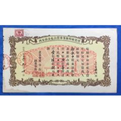 （陜西）西安市公私合營華峰面粉廠股票1股（人民幣168元）貼印花稅票