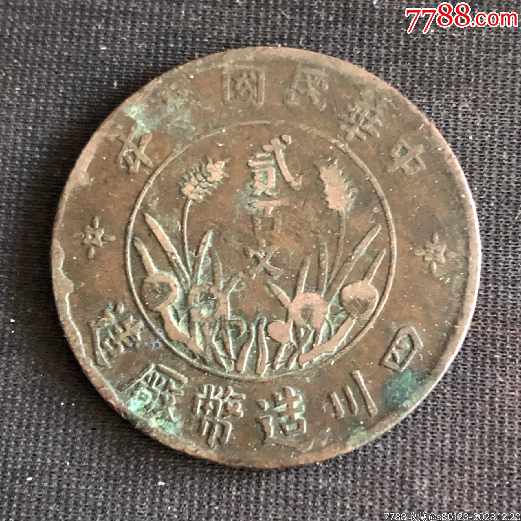 民国两百文铜币-价格:40元-au36357060-铜元/机制铜币 -加价-7788收藏