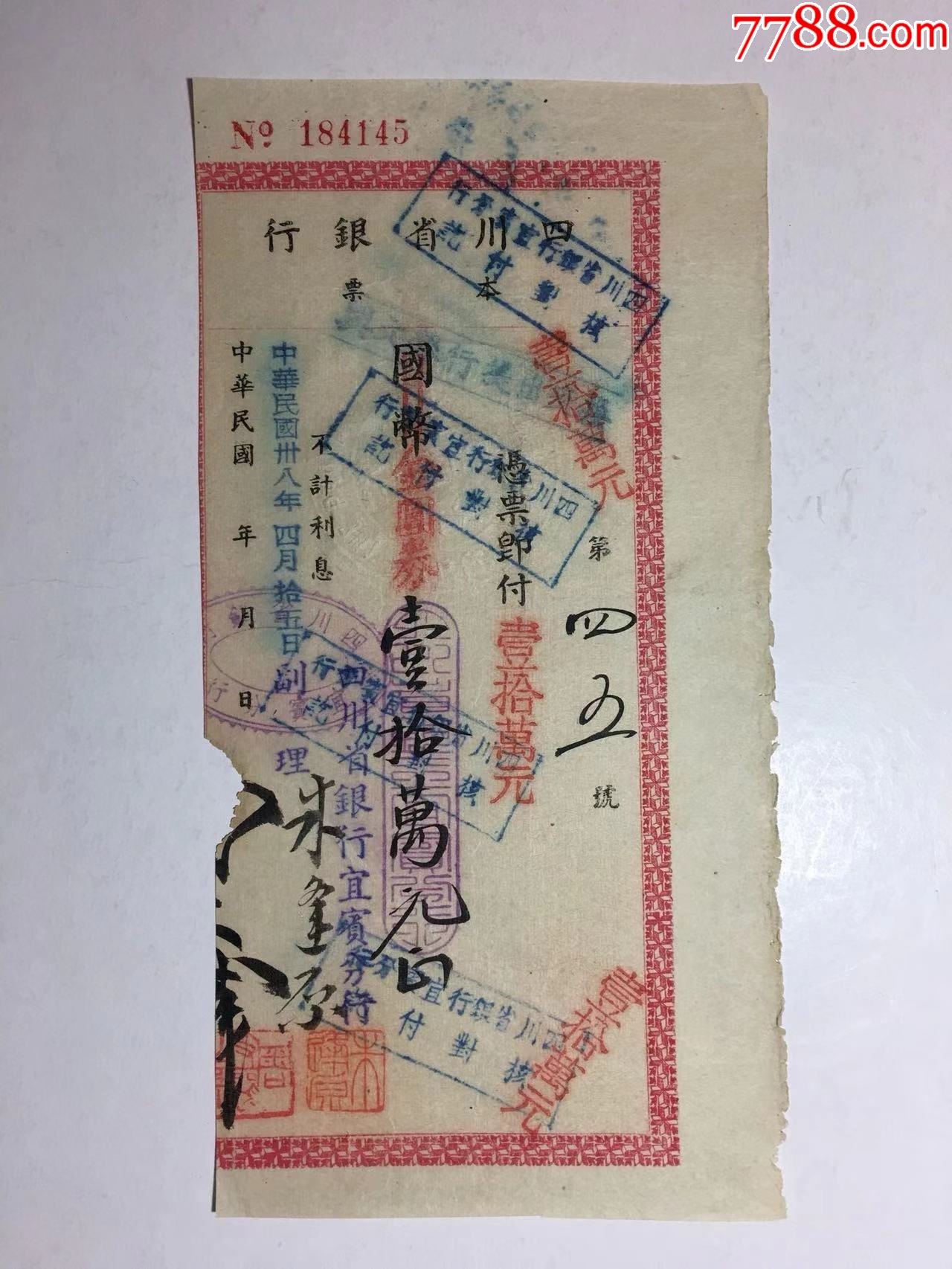 民国38年四川省银行本票,金圆券壹拾万元。-本票-7788商城