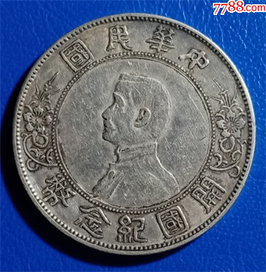 银元/机制银币>开国纪念孙小头壹圆银币_价格198元【钱币微店】滚动