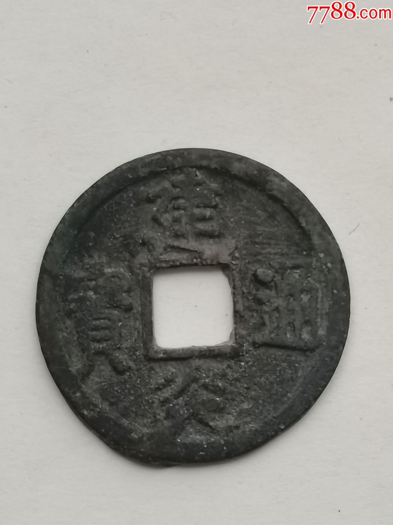 建炎通宝折二，南宋高宗赵构货币，公元1127年铸造。_古币_金泉盛斋【7788收藏__收藏热线】
