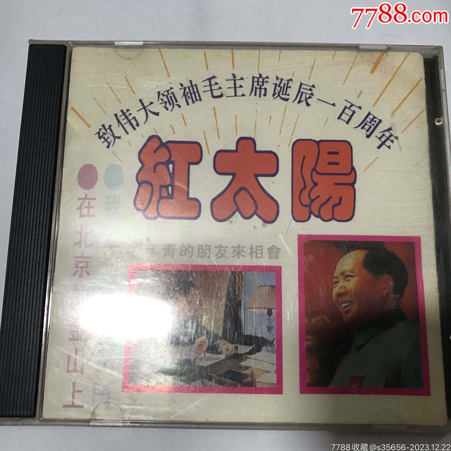 《红太阳》(CD)_音乐CD_经典回响【7788收藏__收藏热线】