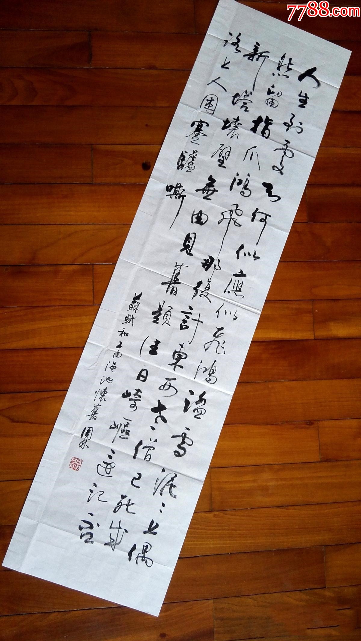 【授权拍卖】实力书法家张周林作品:苏轼《和子由渑池怀旧》_价格88元