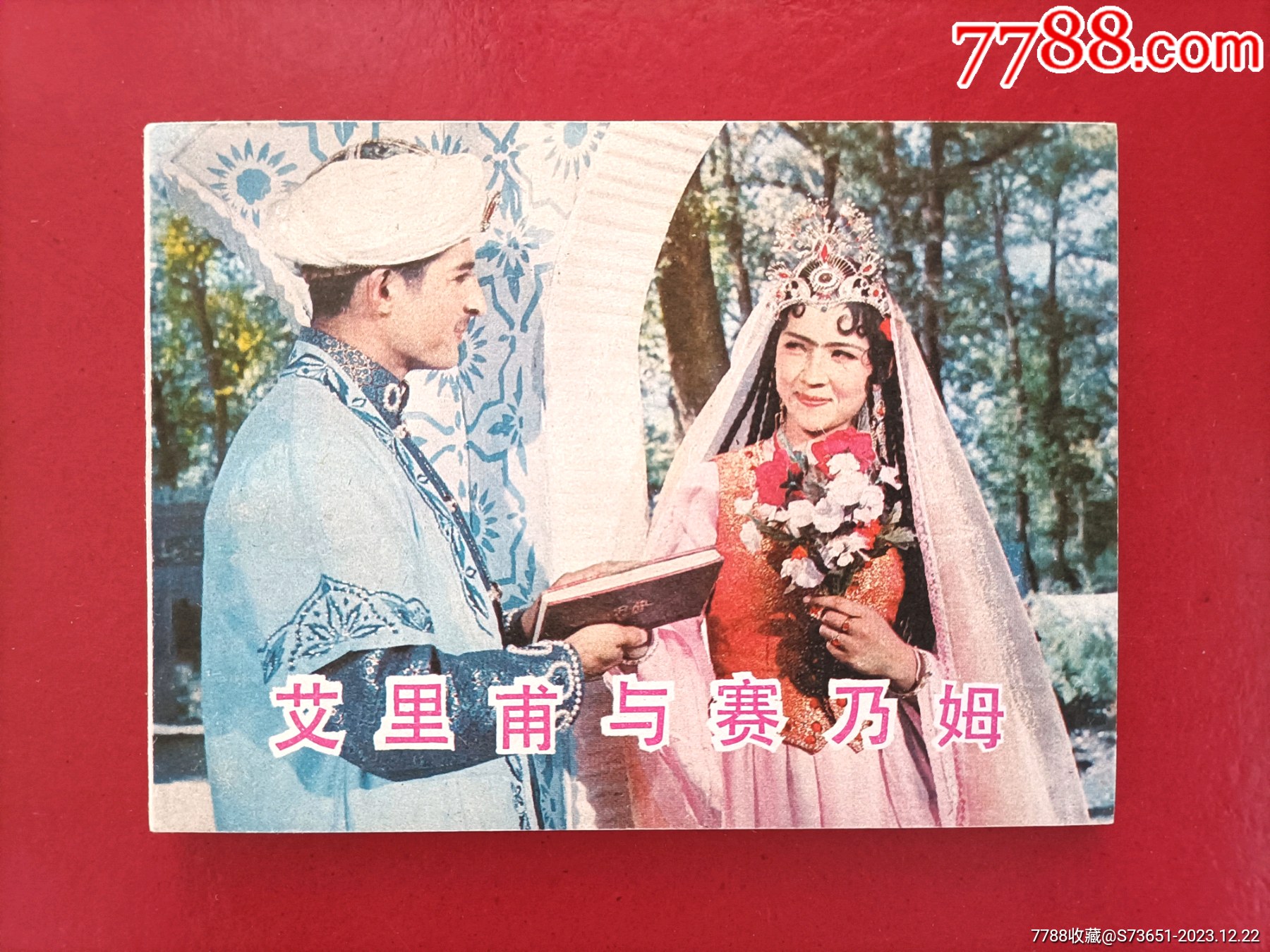 艾里甫与赛乃姆_第1张_7788陶瓷