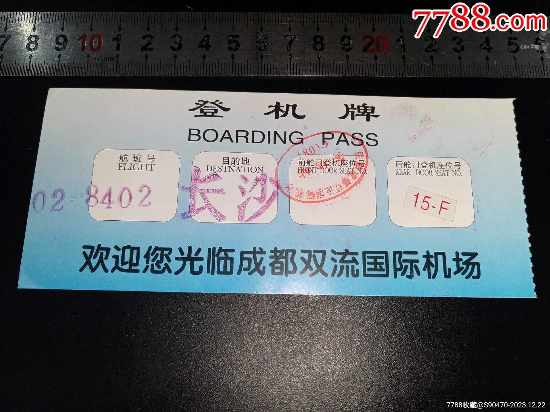 广告登机牌 双流机场 飞机 航空票 7788商城 七七八八商品交易平台