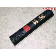 早期的上庄老胡开文精制老墨锭