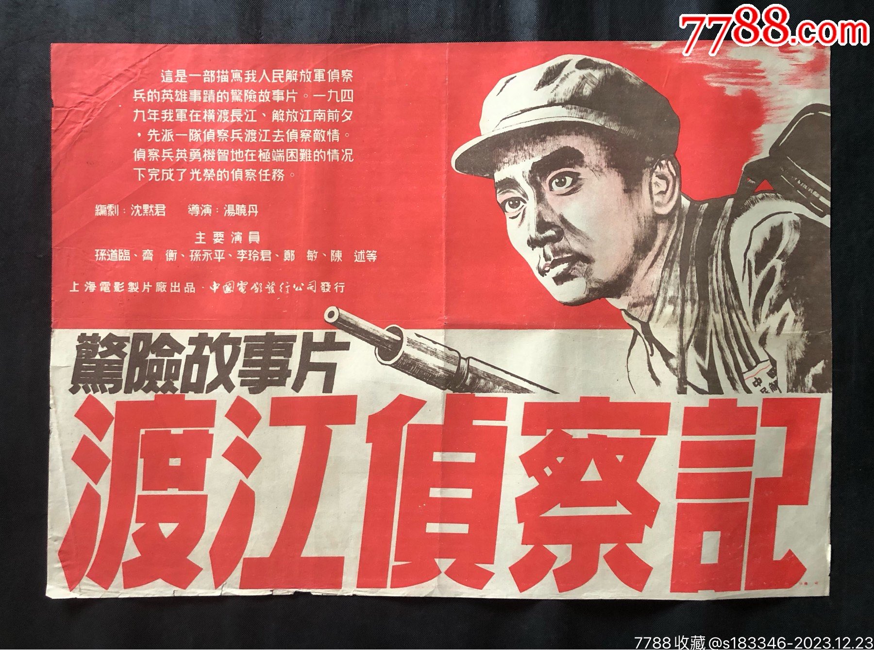 渡江侦察记(双面海报)_电影海报_江小渔【7788收藏__收藏热线】