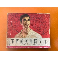 地战1973一版人美绘画版