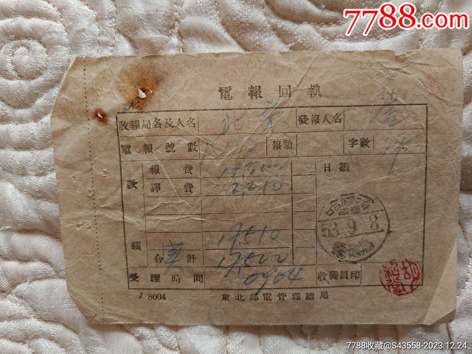 电报回执-哈尔滨南？53.9.8电信局_电报/汇款单【收藏过去】_第1张_7788期刊网