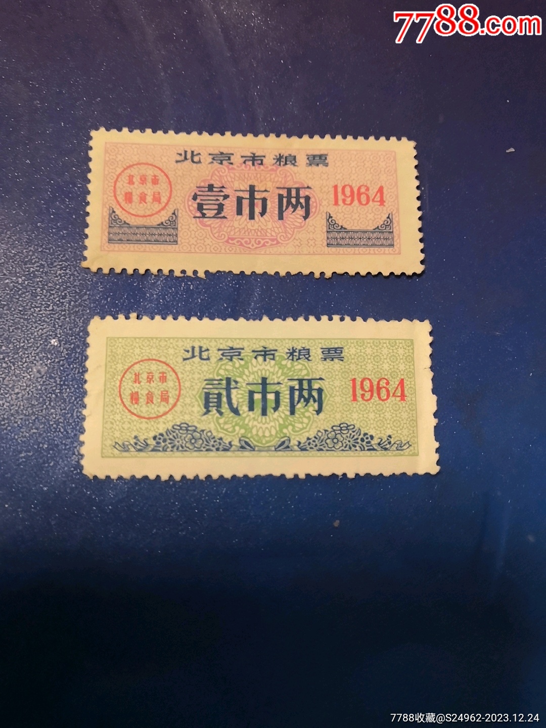 北京64年粮票_粮票_申城票证集藏【7788收藏__收藏热线】