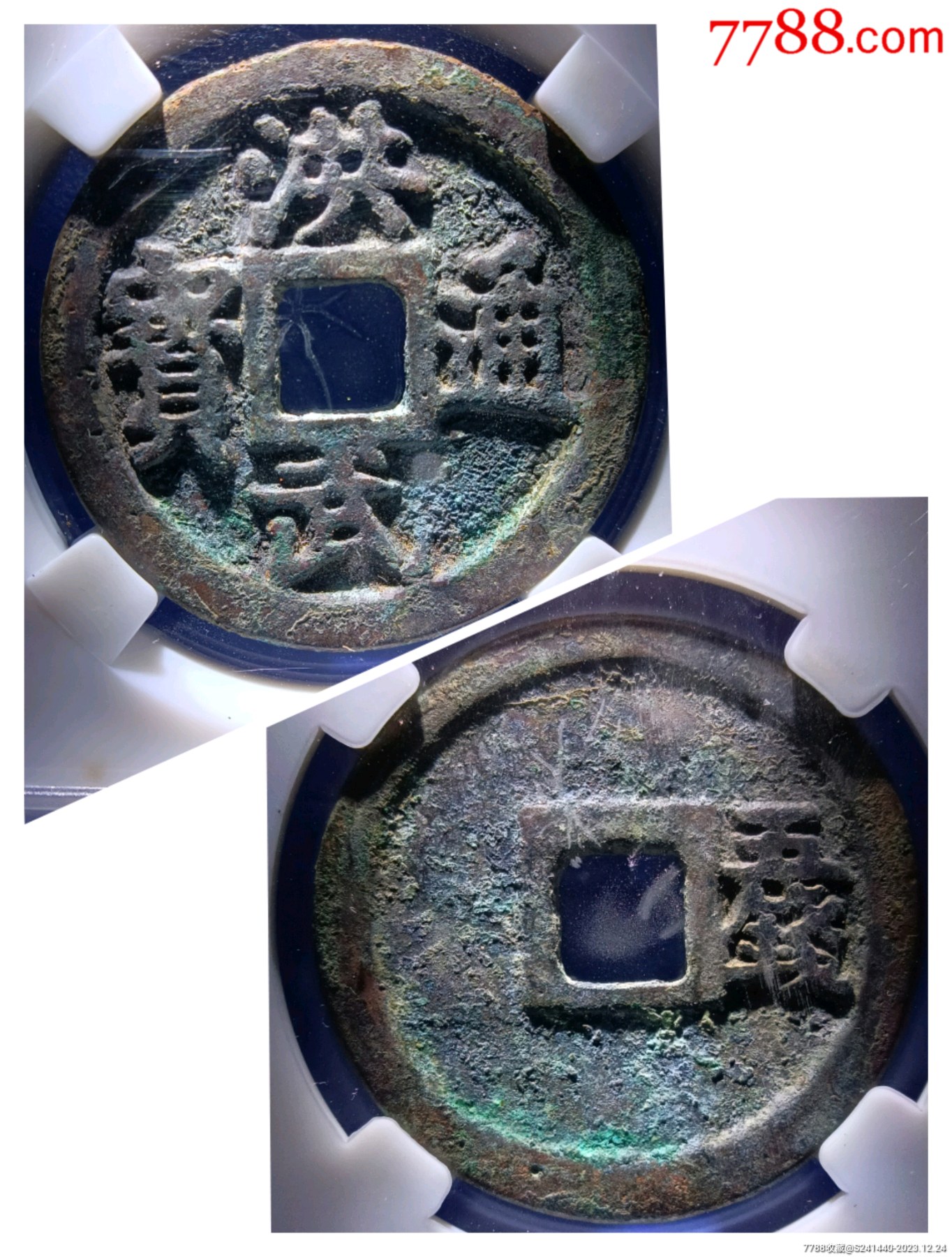 折五背五钱大铜钱!