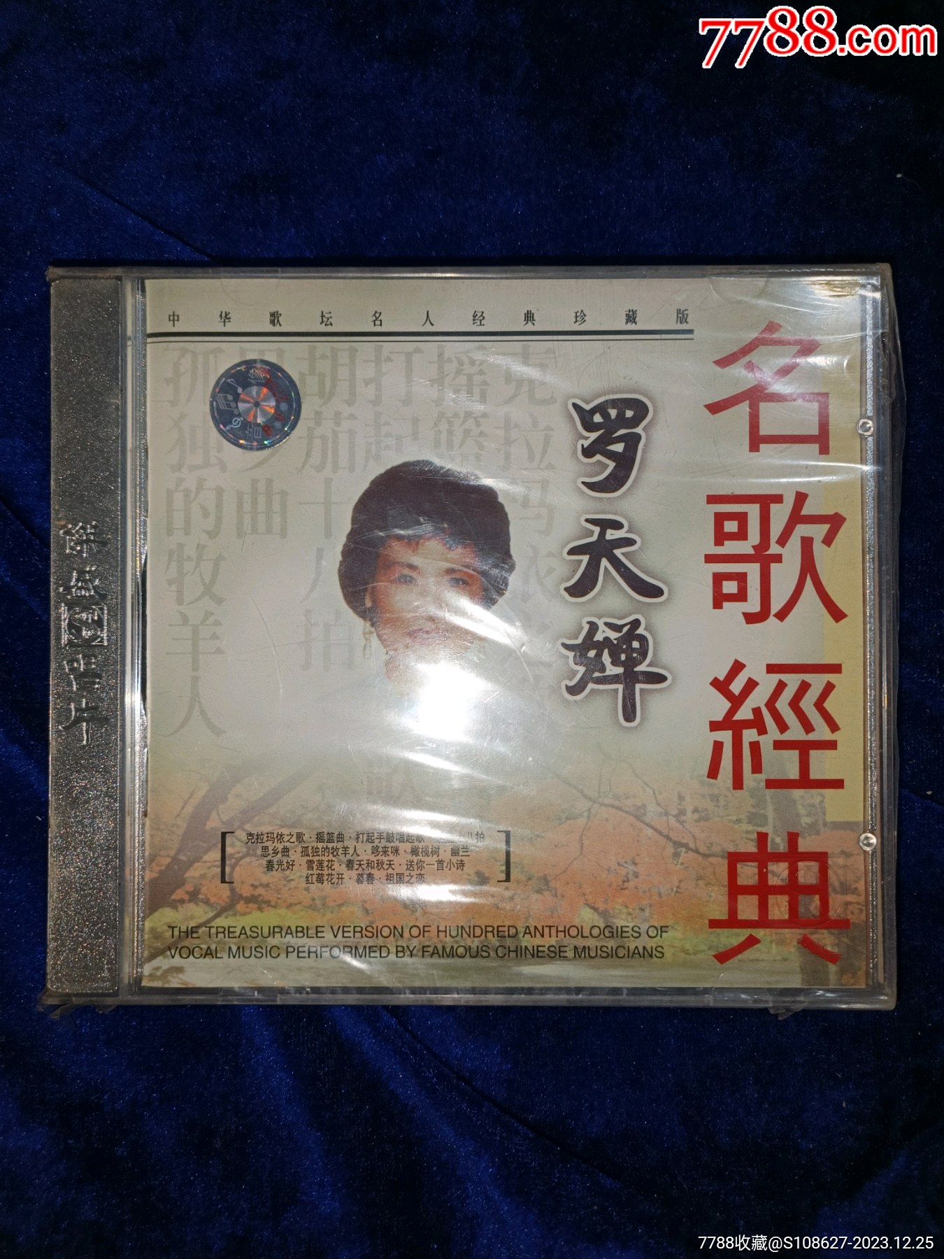 1999新時代影音老版中華歌壇名人經典珍藏版羅天嬋cd正版全新未拆封