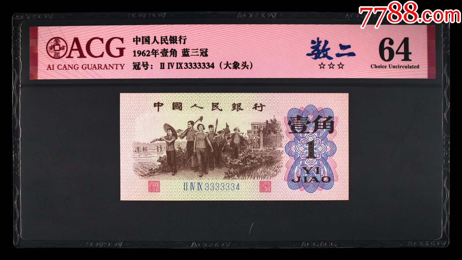 1962年壹角蓝三冠