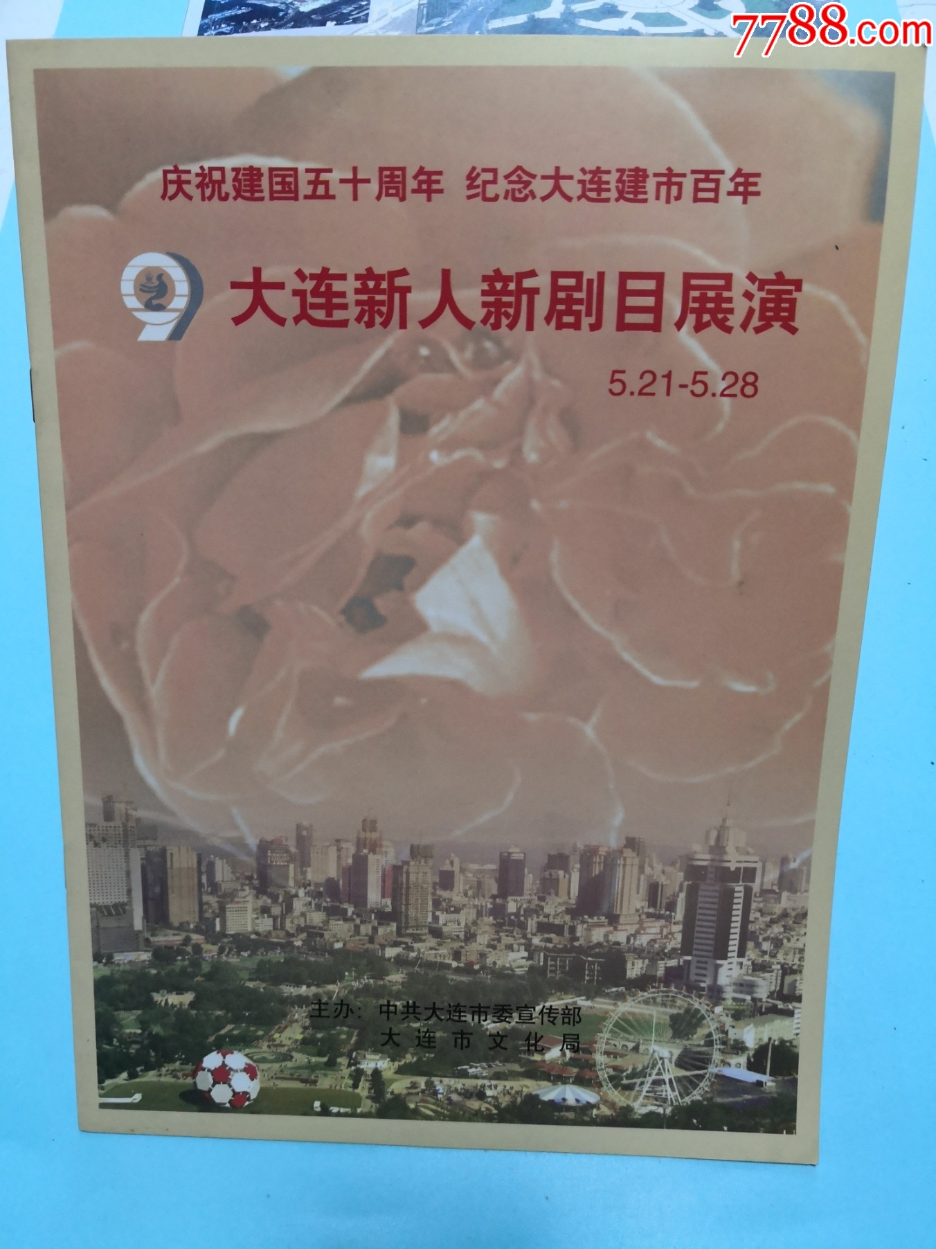 庆祝建国五十周年纪念大连建市百年大连新人新剧目展演节目单