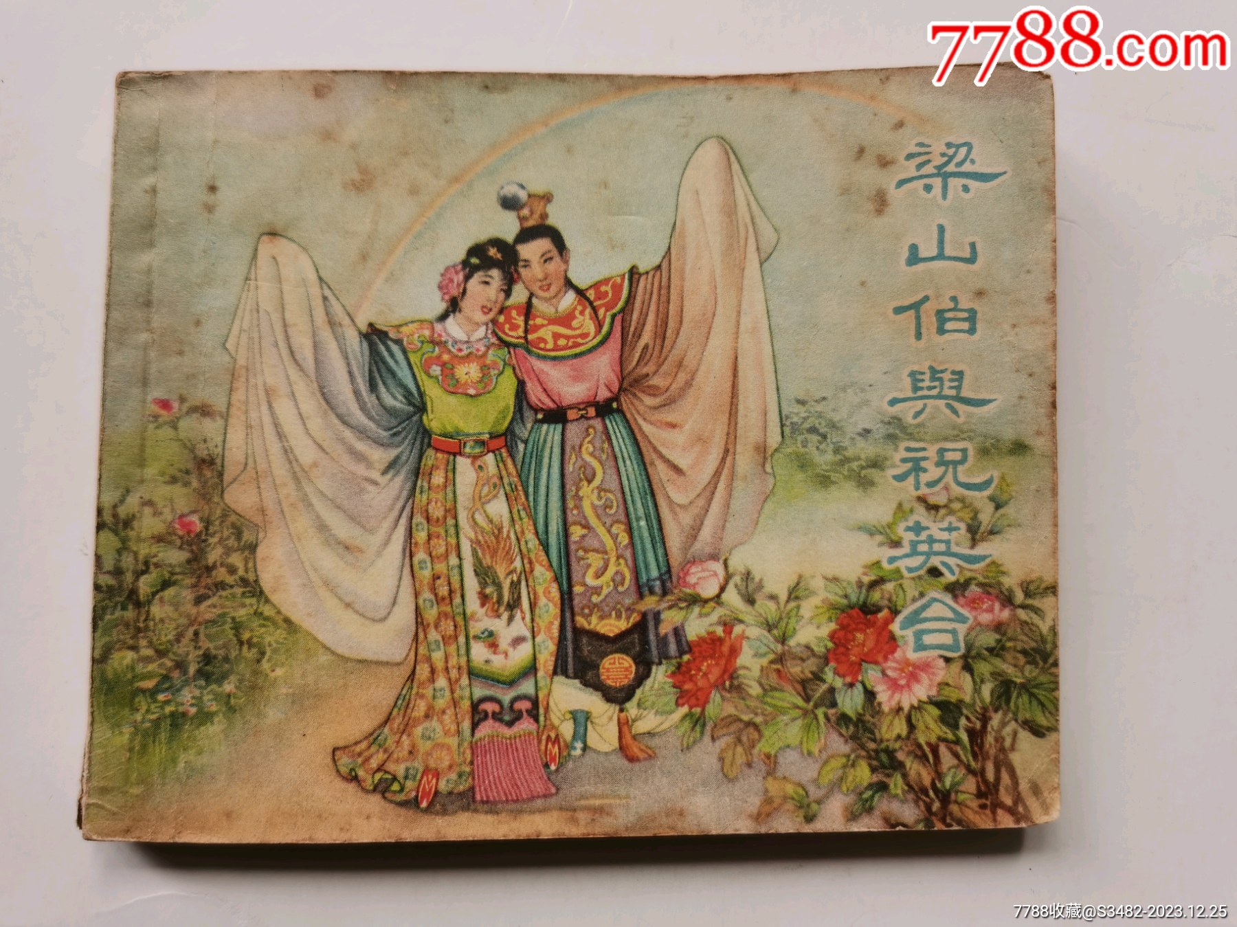 梁山伯与祝英台上海人民美术出版社1957年新一版二印彩色连环画