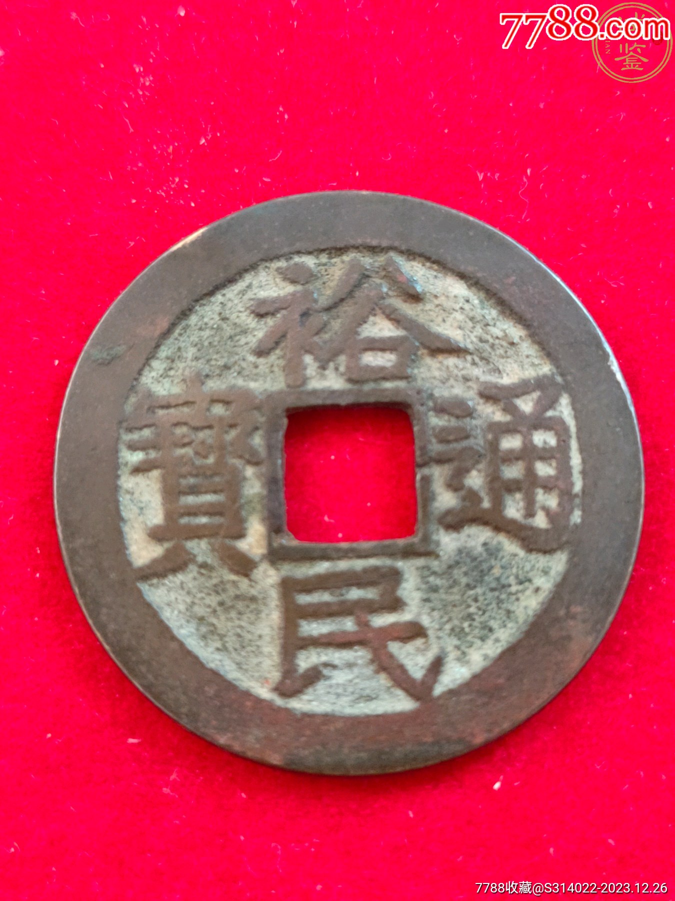 com)>首页>大众加价>古币>全美品,裕民通宝(网鉴1_价格1680元【清玩雅