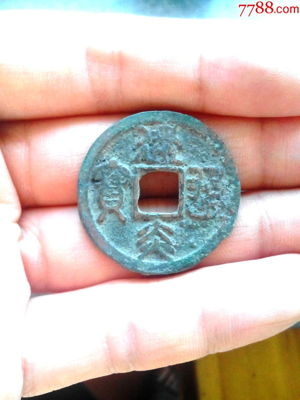 南宋建炎通宝，篆书折二钱，绝对保真_古币_我爱我泉【7788收藏__收藏热线】