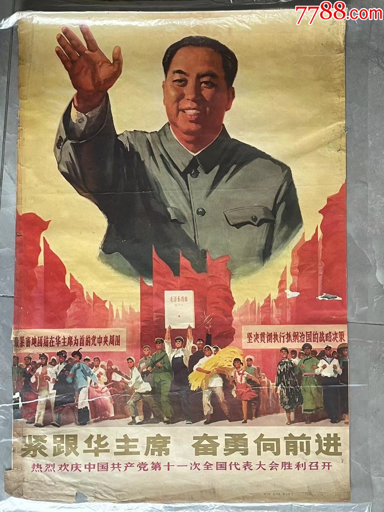 紧跟华主席,奋勇向前进——庆祝十一大召开(77年,邓乃荣、张汝为、张永典作)-价格:265元-au36423962-年画/宣传画 -加价 ...