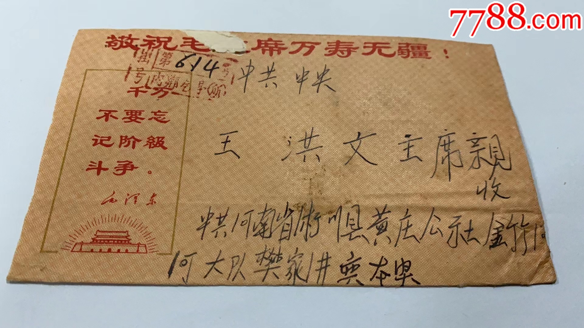 寄给王洪文的语录实寄封_信封_奕颖收藏【7788收藏__收藏热线】