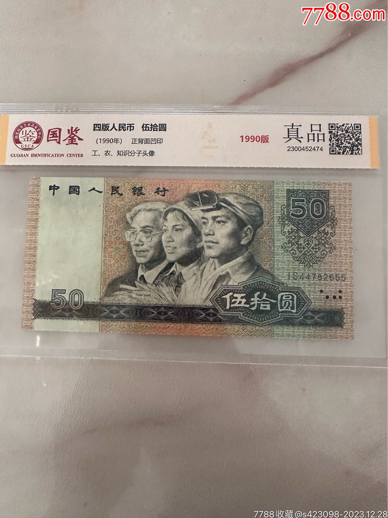 第四套人民币五十元_人民币_图片价格_收藏鉴定_7788钱币网