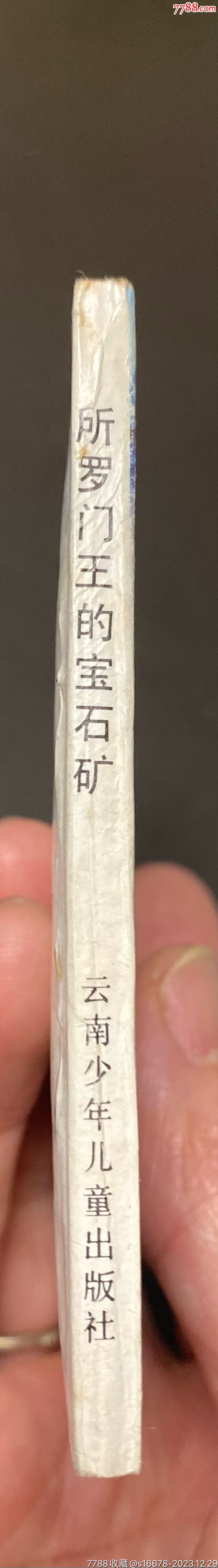 所羅門王的寶石礦（庫存未閱）_價格9元_第3張_