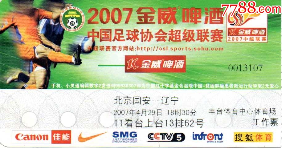 2007中國足球協會超級聯賽北京國安vs遼寧