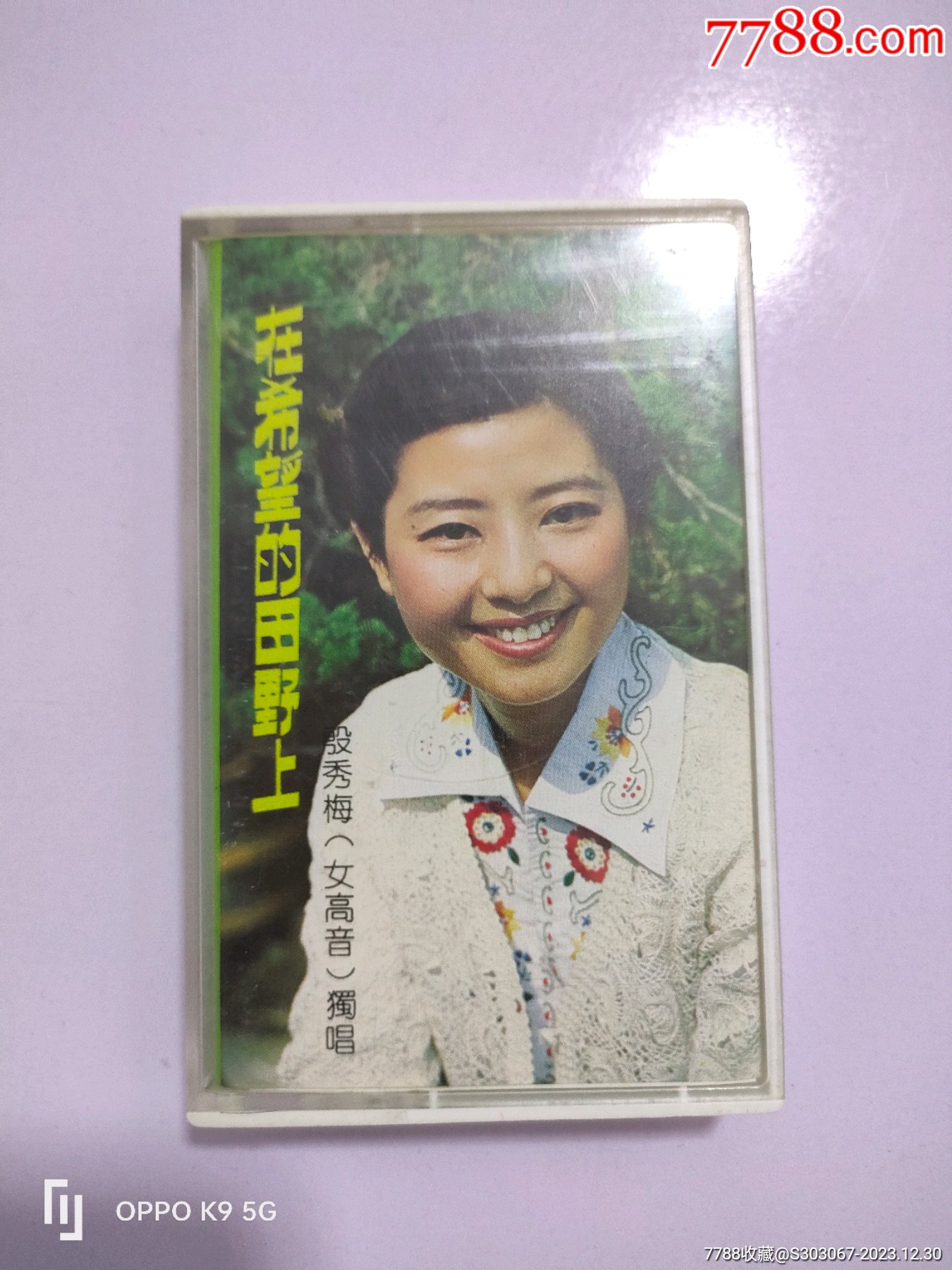 1983年中国唱片发行殷秀梅女高音独唱在希望的田野上