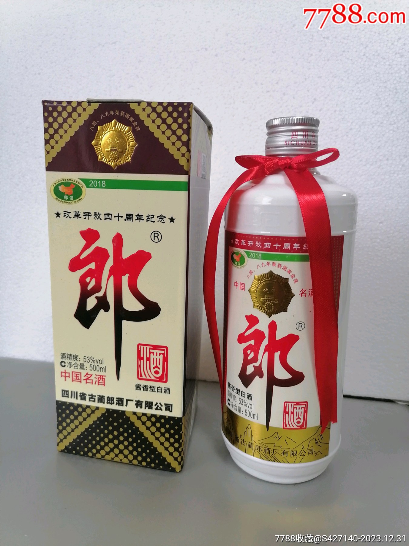 2018年老酒郎酒_老酒收藏_酱香品鉴馆【7788收藏__收藏热线】