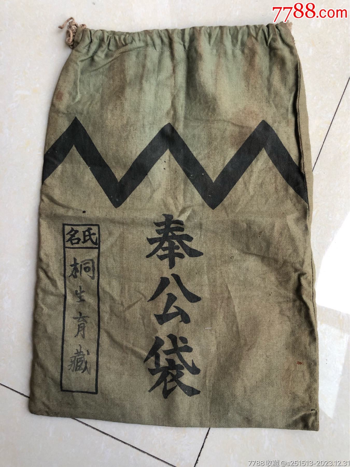 民国奉公袋_布包/布袋_民国旧物收藏【7788收藏__收藏热线】