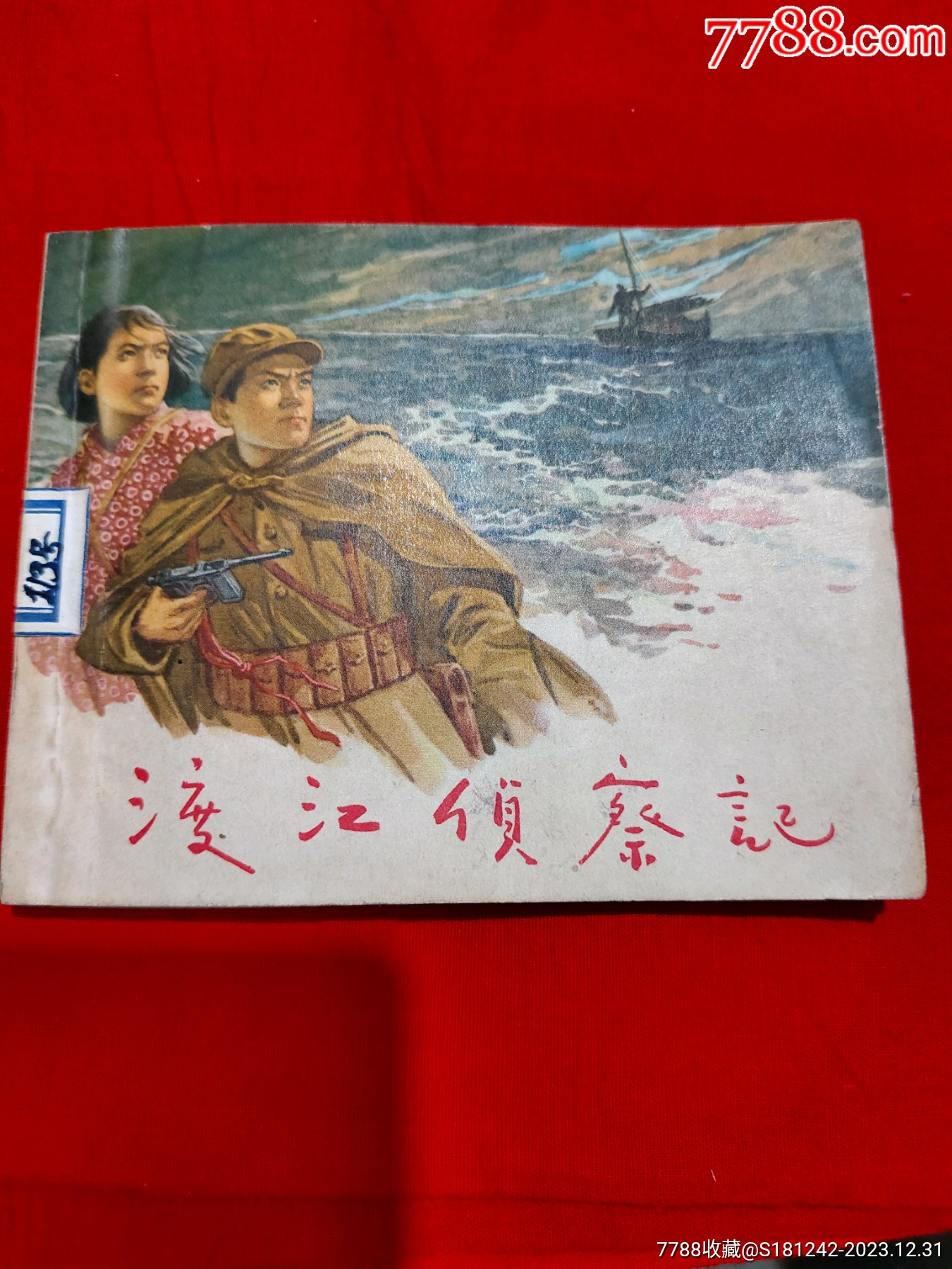渡江侦察记_连环画_诚信草庐【7788收藏__收藏热线】