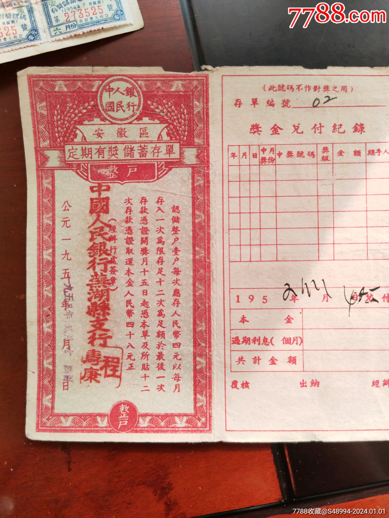 定期有奖储蓄存单：中国人民银行芜湖县支行，1958.2，多条储蓄宣传标语_存单/存折_第1张_7788期刊网