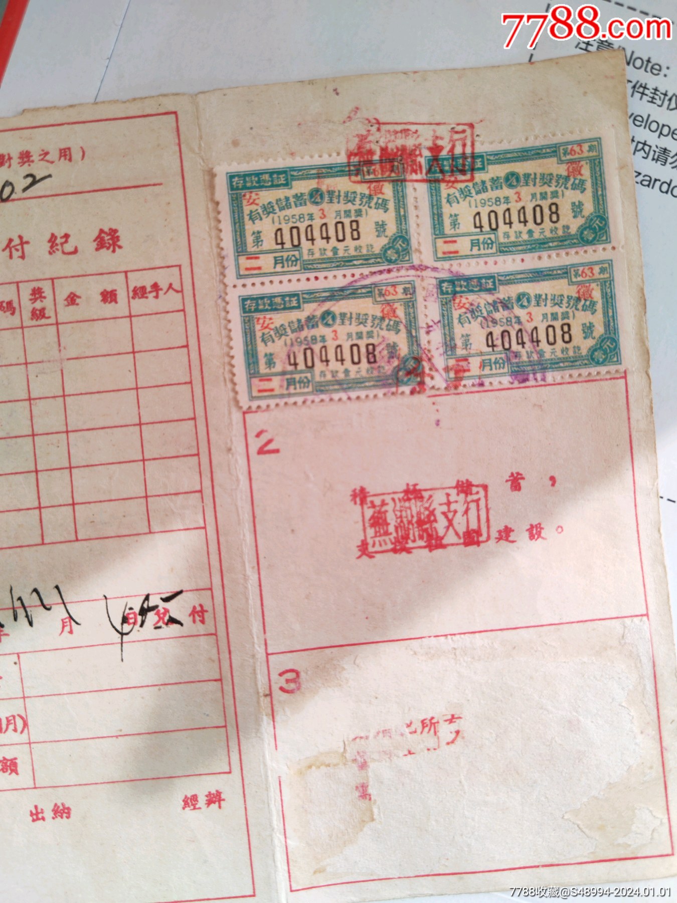 定期有奖储蓄存单：中国人民银行芜湖县支行，1958.2，多条储蓄宣传标语_存单/存折_第2张_7788期刊网