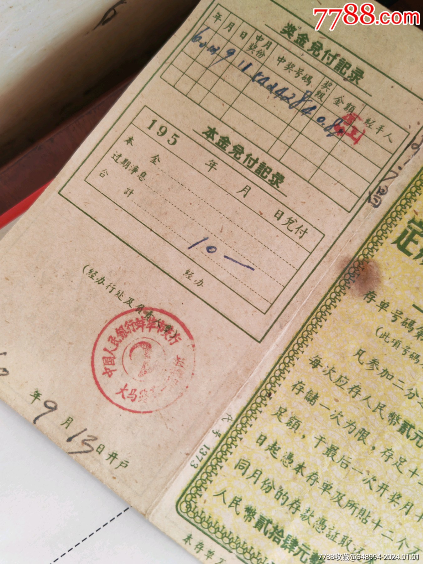 定期有奖储蓄存单：中国人民银行蚌埠市支行，1960.9，多条储蓄宣传标语_存单/存折_第2张_7788期刊网