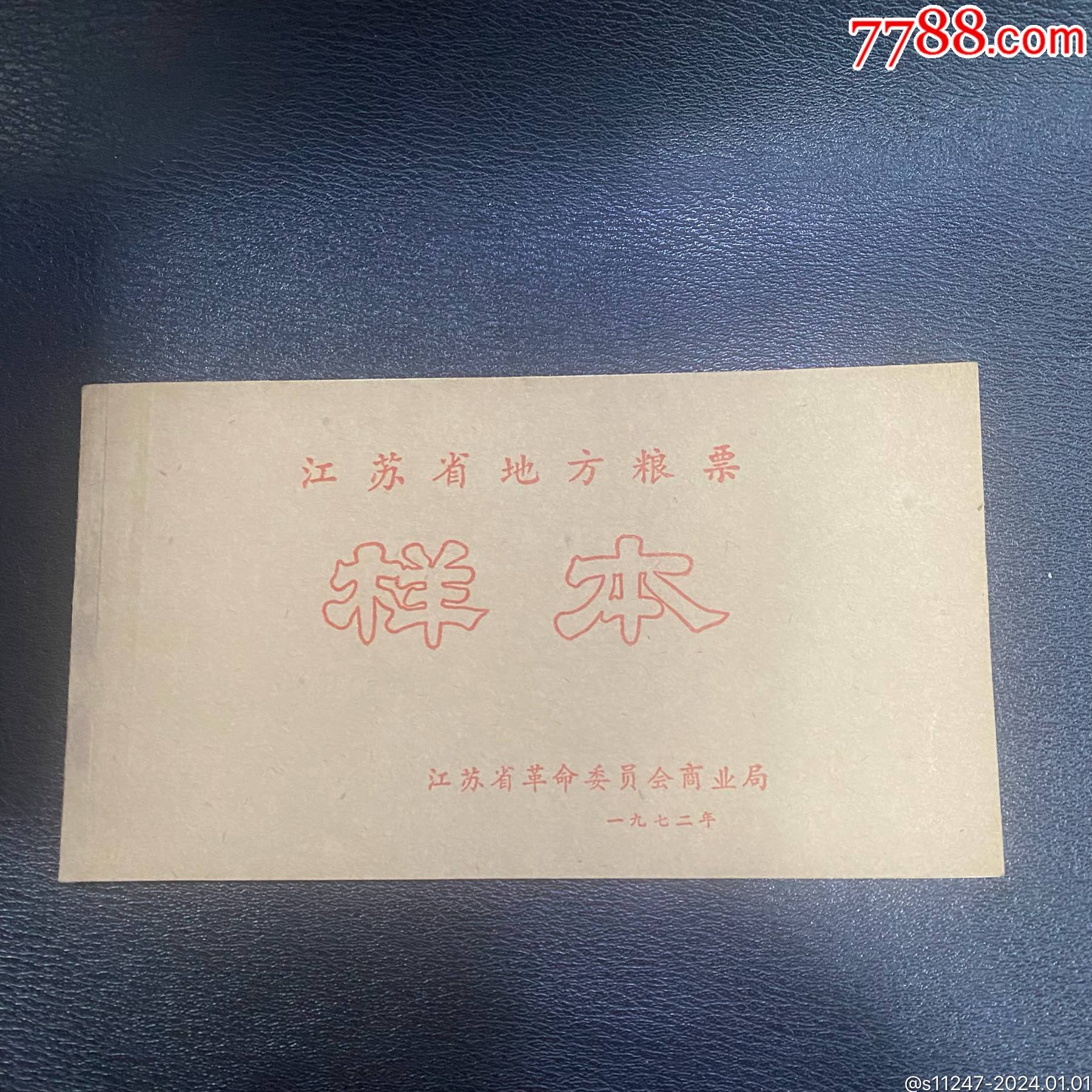 江苏72年样本-价格:348元-au36475842-粮票 -加价-7788收藏__收藏热线