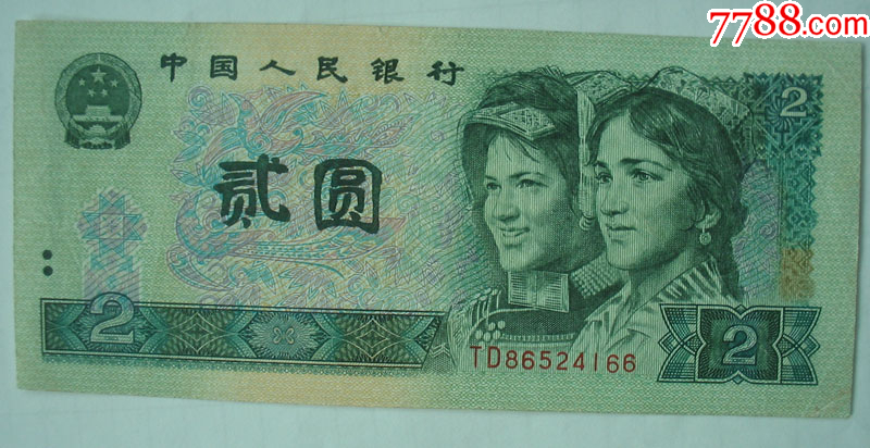 贰圆1980年人民币价格图片