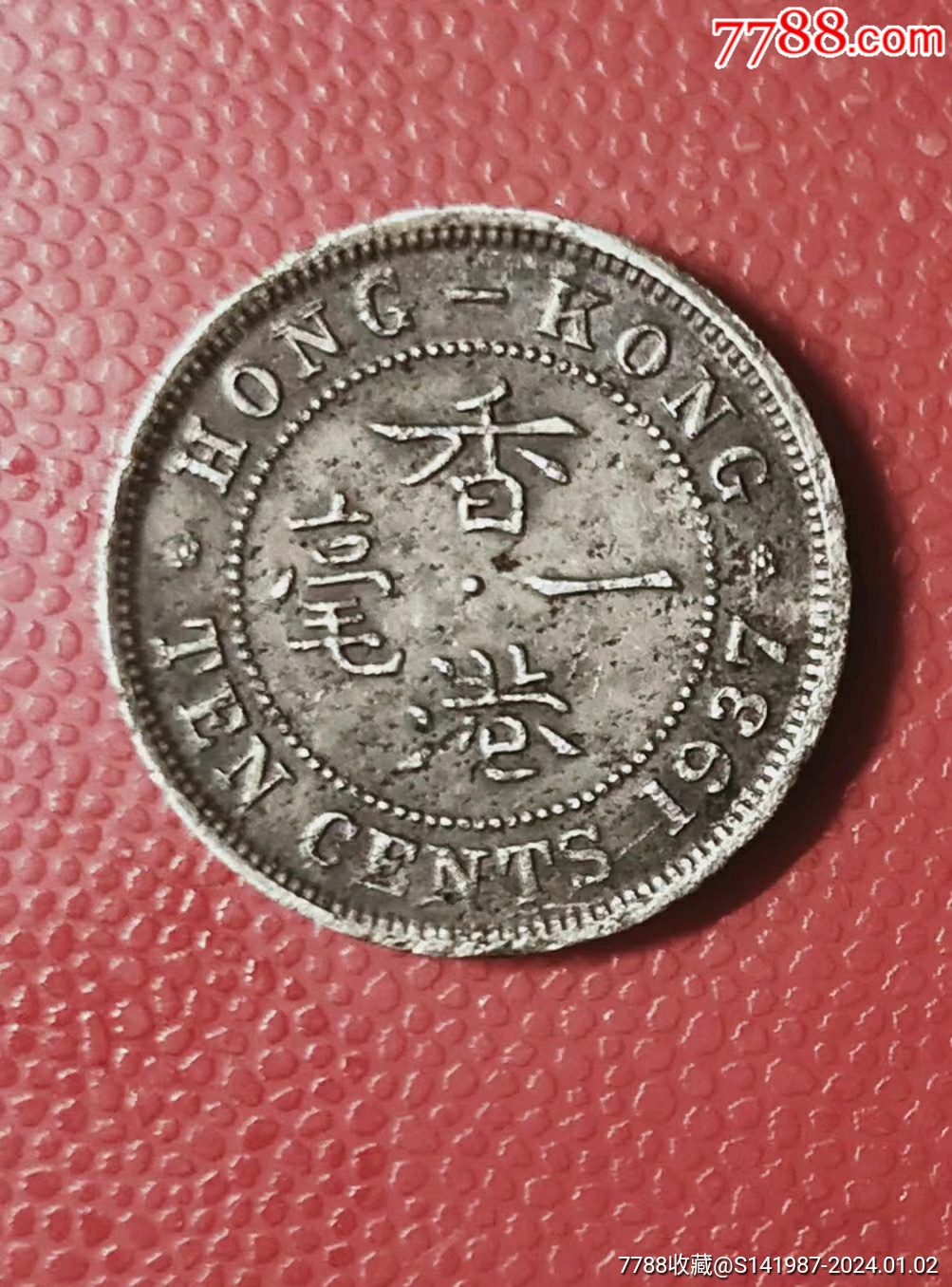 中国香港壹毫1937年乔治六世头像硬币_价格6元_第1张