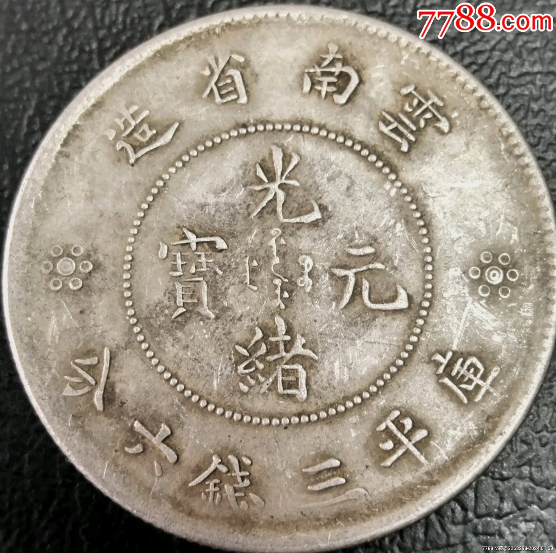 云南2圈小梅花半圆龙银币_价格278元_第1张