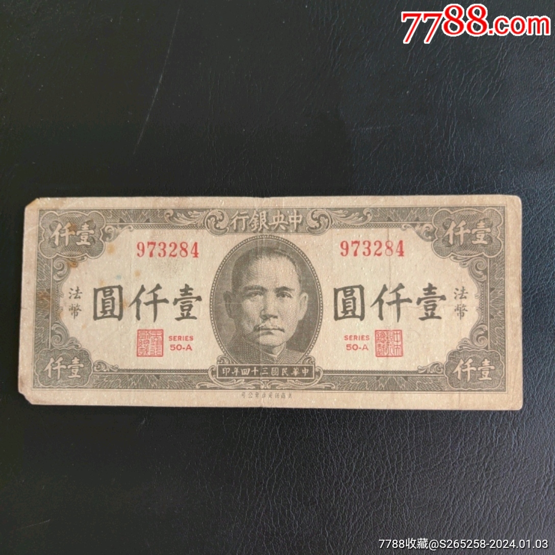 中*银行法币壹仟圆-价格:10元-au36498830-民国钱币 -加价-7788收藏__收藏热线