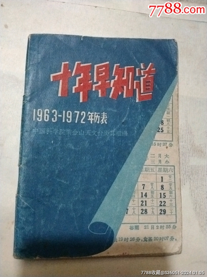 6372日曆十年早知道