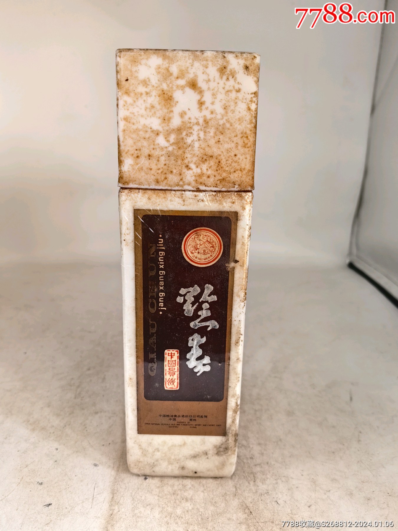 八十年代贵州飞天黔春酒